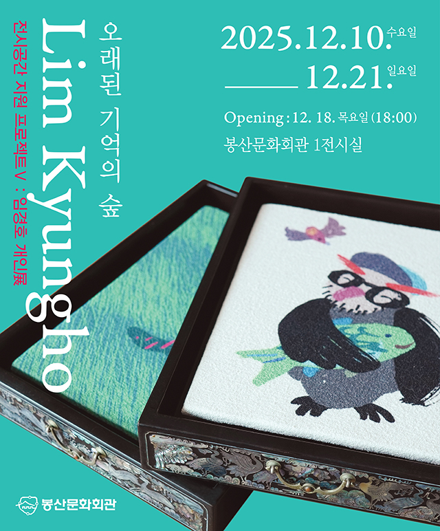 전시공간 지원 프로젝트 Ⅴ  : 임경호 개인展 [오래된 기억의 숲] 전시포스터